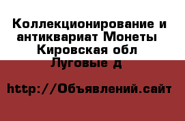 Коллекционирование и антиквариат Монеты. Кировская обл.,Луговые д.